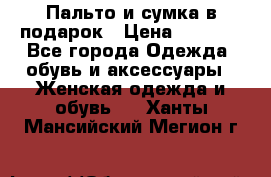 Пальто и сумка в подарок › Цена ­ 4 000 - Все города Одежда, обувь и аксессуары » Женская одежда и обувь   . Ханты-Мансийский,Мегион г.